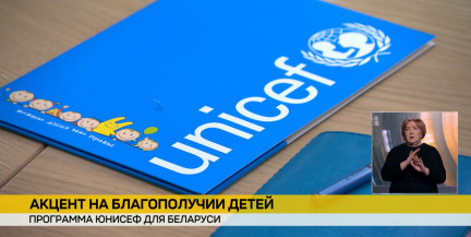 ЮНИСЕФ и Беларусь: определены векторы совместной работы на ближайшую пятилетку