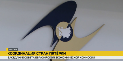 В Москве состоялось заседание Совета Евразийской экономической комиссии