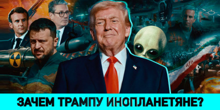 Зачем Трампу инопланетяне и кто в Евросоюзе мечтает о войне – в ток-шоу «ОбъективНо»