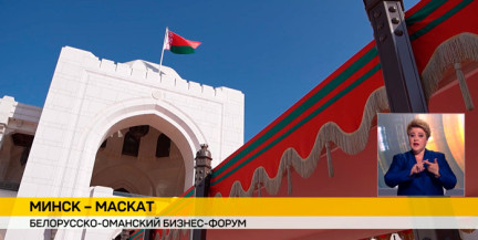 Минск принимает Белорусско-Оманский бизнес-форум