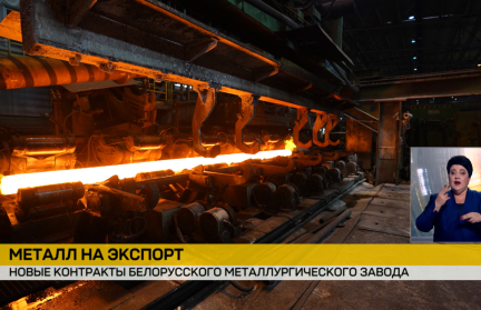 Белорусский металлургический завод заключил сделки более чем на 440 миллионов долларов