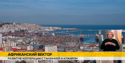 Танзания в фокусе: Минск ищет новые точки роста на африканском континенте
