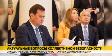 Вопросы коллективной безопасности обсудили на Совете МИД ОДКБ в Казани