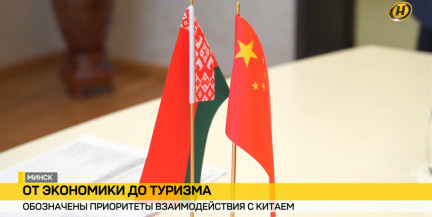 От экономики до туризма. В Минске обозначили приоритеты взаимодействия с Китаем