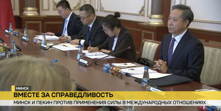 Минск и Пекин укрепляют сотрудничество: фокус на кооперации и инвестициях