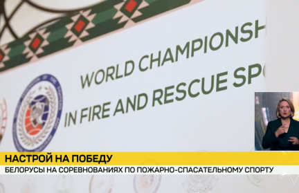 Белорусы участвуют в чемпионатах мира по пожарно-спасательному спорту в Эр-Рияде