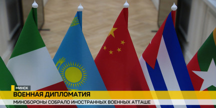 Беларусь настороженно следит за милитаризацией соседей – позиция озвучена на брифинге для военных атташе в Минске