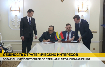 Беларусь и страны Латинской Америки в Москве обсудили вопросы машиностроения и нефтехимии