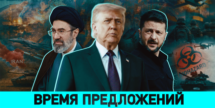 Стоит ли рассчитывать на скорое завершение конфликта на Украине – смотрите в «ОбъективНо»
