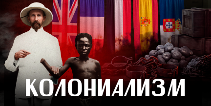 ЕВРОПЕЙСКИЙ КОЛОНИАЛИЗМ: как европейцы играли в "геополитический конструктор" и что в итоге / ЛИКБЕЗ