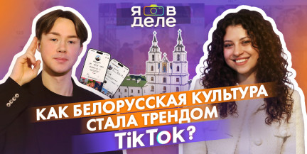 Белорусский хит в TikTok и топ‑3 места Беларуси. Смотрите новый выпуск «Я в деле» с Ильей Шинкаренко