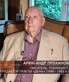 «Я был внутри ГКЧП»: Александр Проханов рассказал о событиях августа 1991 года