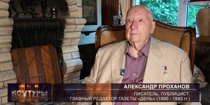«Я был внутри ГКЧП»: Александр Проханов рассказал о событиях августа 1991 года