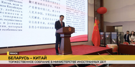 В посольстве Китая в Беларуси прошло торжественное собрание