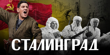 СТАЛИНГРАДСКАЯ БИТВА за 10 минут / ЛИКБЕЗ