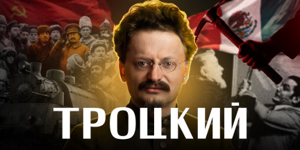 ЛЕВ ТРОЦКИЙ: ближайший соратник Ленина и враг Сталина. 20 фактов о революционере / ЛИКБЕЗ BY ​