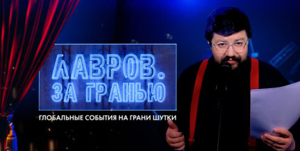Что сморозил горячий финский президент? И где японец поставил американца на место? Смотрите «Лавров. За гранью»