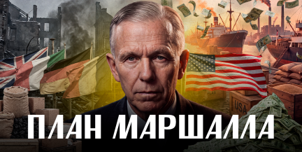 План Маршалла: американская ловушка для послевоенной Европы / ЛИКБЕЗ BY