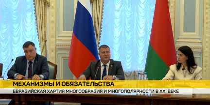 В Москве обсудили инициативу Беларуси по созданию новой архитектуры безопасности