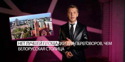 «Нет лучшей площадки»: Игорь Тур – о возможных переговорах по Украине в Минске