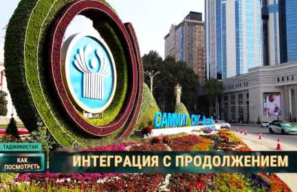 Итоги саммита на уровне глав государств в Таджикистане