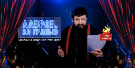 Как не запутать в сетях человеческую безопасность? Кто проигрывает ИИ? Смотрите «Лавров. За гранью»