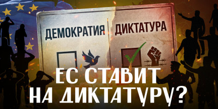 НОВЫЙ АВТОРИТАРИЗМ. Что Запад прячет под маской демократии? / ЛИКБЕЗ