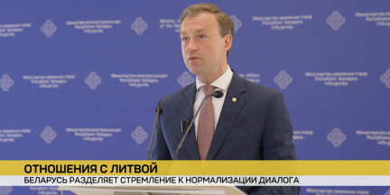 Беларусь приветствует желание главы МИД Литвы наладить диалог с Минском