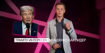 Личная симпатия Трампа к Лукашенко имеет стратегический смысл – Тур
