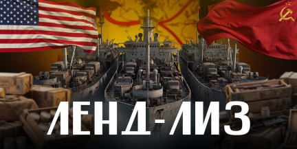 ЛЕНД-ЛИЗ. Мог ли СССР победить без помощи США? / ЛИКБЕЗ BY