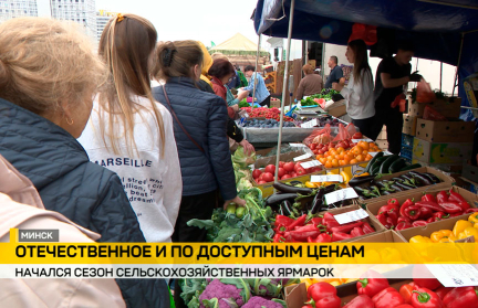 В Беларуси стартовал сезон сельскохозяйственных ярмарок