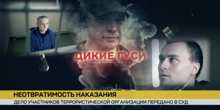 Кто воюет в «Полку Калиновского»? Спецрепортаж ОНТ «Дикие гуси. Уголовное дело белорусских наемников»
