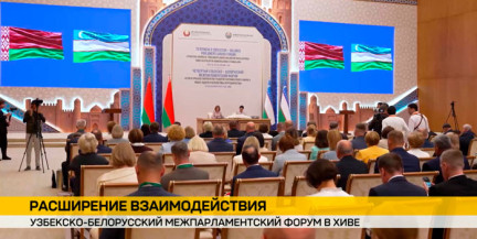 В Хиве завершился IV межпарламентский форум Беларуси и Узбекистана: подписаны контракты на 140 млн долларов