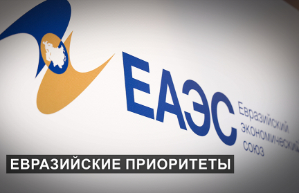 От экономики до гуманитарного сотрудничества и сохранения исторической памяти. Приоритеты председательства Беларуси в ЕАЭС