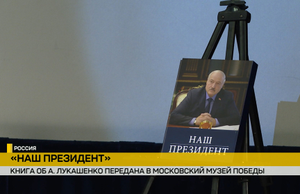 Книга «Наш Президент» об Александре Лукашенко вошла в фонд Музея Победы в Москве