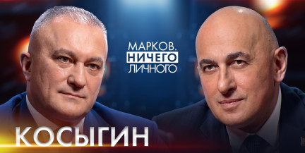 Бывший глава ГРУ о новой тактике современной войны и долгих играх Ближнего Востока. Смотрите «Марков. Ничего личного»