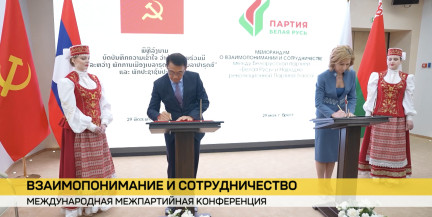 «Белая Русь» подписала меморандумы о сотрудничестве с ведущими партиями Лаоса, Узбекистана и Зимбабве