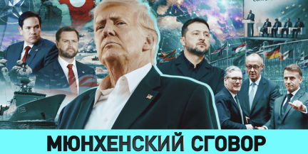 Перспективы мирных переговоров по Украине, итоги Мюнхенской конференции по безопасности – в новом выпуске ток-шоу «ОбъективНо»