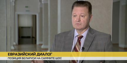 Эксперты положительно оценивают заявления белорусского лидера на саммите ШОС