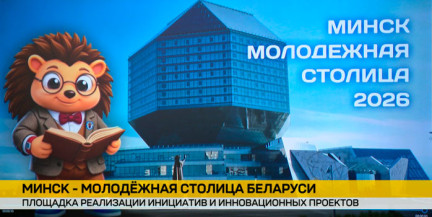 Минск станет молодежной столицей-2026