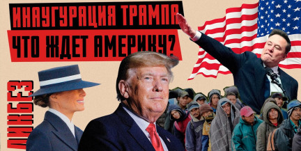 Инаугурация Трампа: ГЛАВНОЕ. Шляпка Мелании, Цукерберг и декольте, Маск очень рад / ЛИКБЕЗ