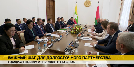 Новый уровень сотрудничества: президент Мьянмы посетил Палату представителей и белорусские предприятия