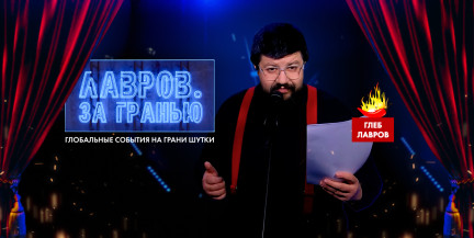 Как отмечали День дурака в мире, неожиданные бедствия для финнов и политические перипетии – смотрите «Лавров. За гранью»
