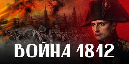 ОТЕЧЕСТВЕННАЯ ВОЙНА 1812 ГОДА: кто сжег Москву и почему русские отступали / ЛИКБЕЗ BY