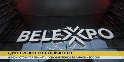 Форум регионов Беларуси и России готов принимать гостей: что на повестке