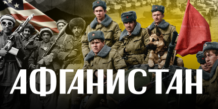 АФГАНСКАЯ ВОЙНА: для чего там был СССР и как «помогали» США / ЛИКБЕЗ
