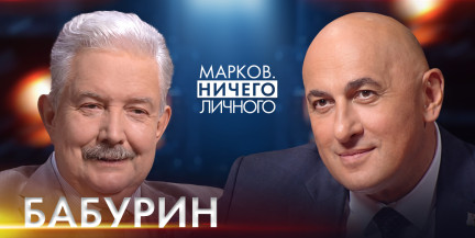 Почему известный российский политик считает Беларусь эталоном исторической памяти – в проекте «Марков. Ничего личного»