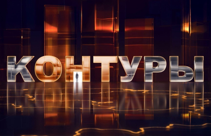 Задачи А. Лукашенко перед аграриями и результаты «МАЗ-СПОРТавто» на «Шелковом пути» – в программе «Контуры». Анонс