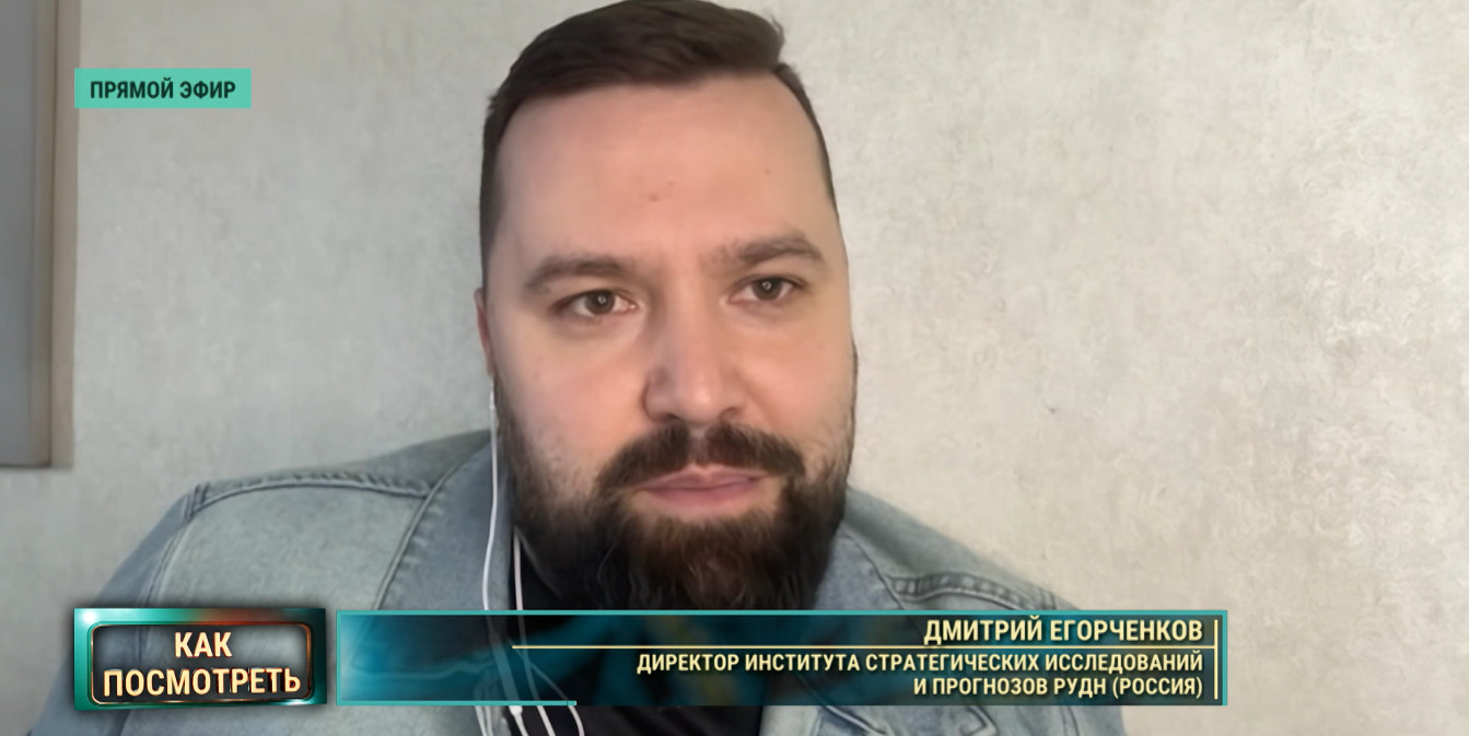 директор Института стратегических исследований и прогнозов РУДН (Россия) Дмитрий Егорченков рассуждает о Дональде Трампе