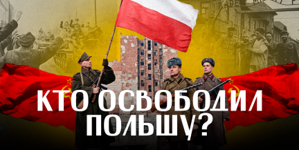 ОСВОБОЖДЕНИЕ ВАРШАВЫ И ОСВЕНЦИМА: как Красная Армия помогла Польше / ЛИКБЕЗ